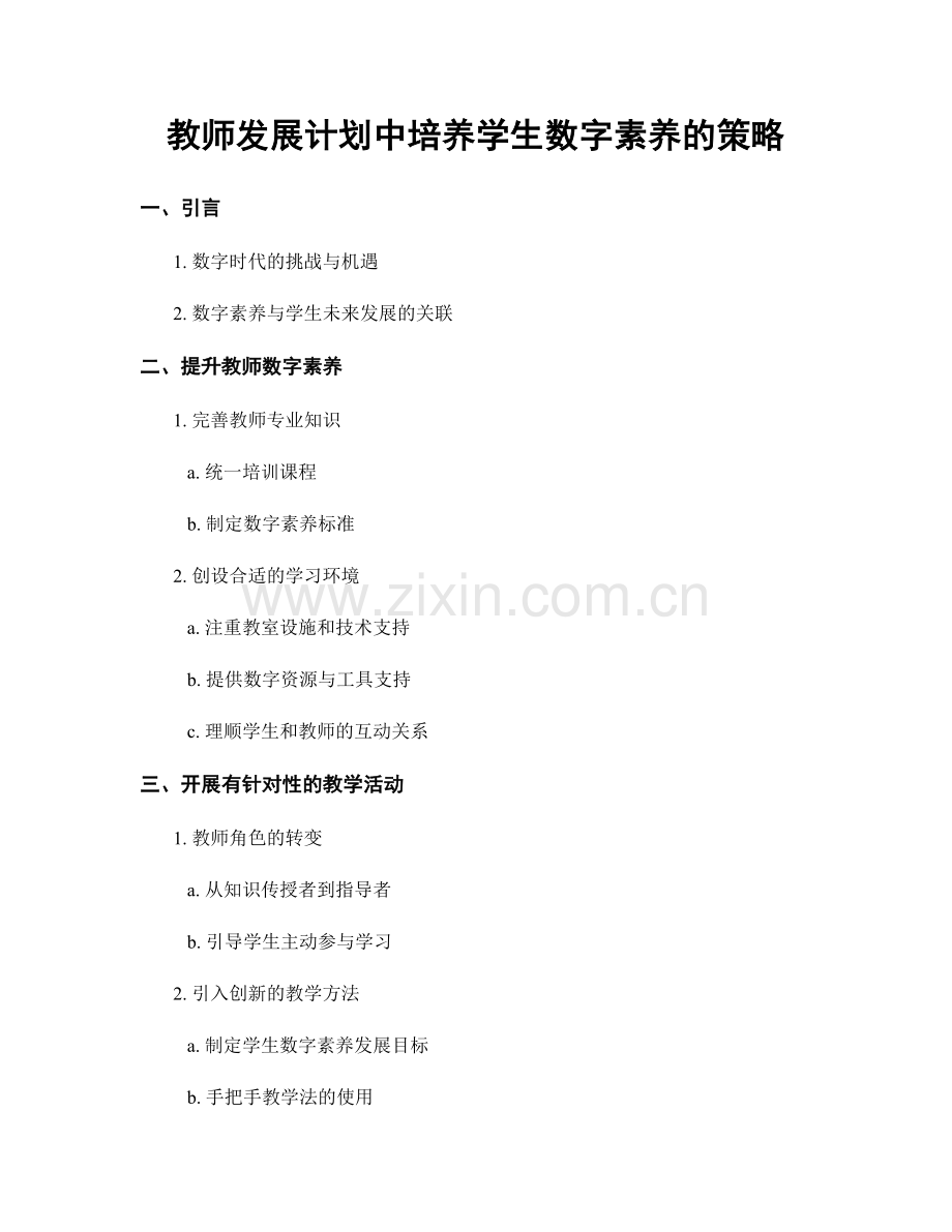 教师发展计划中培养学生数字素养的策略.docx_第1页