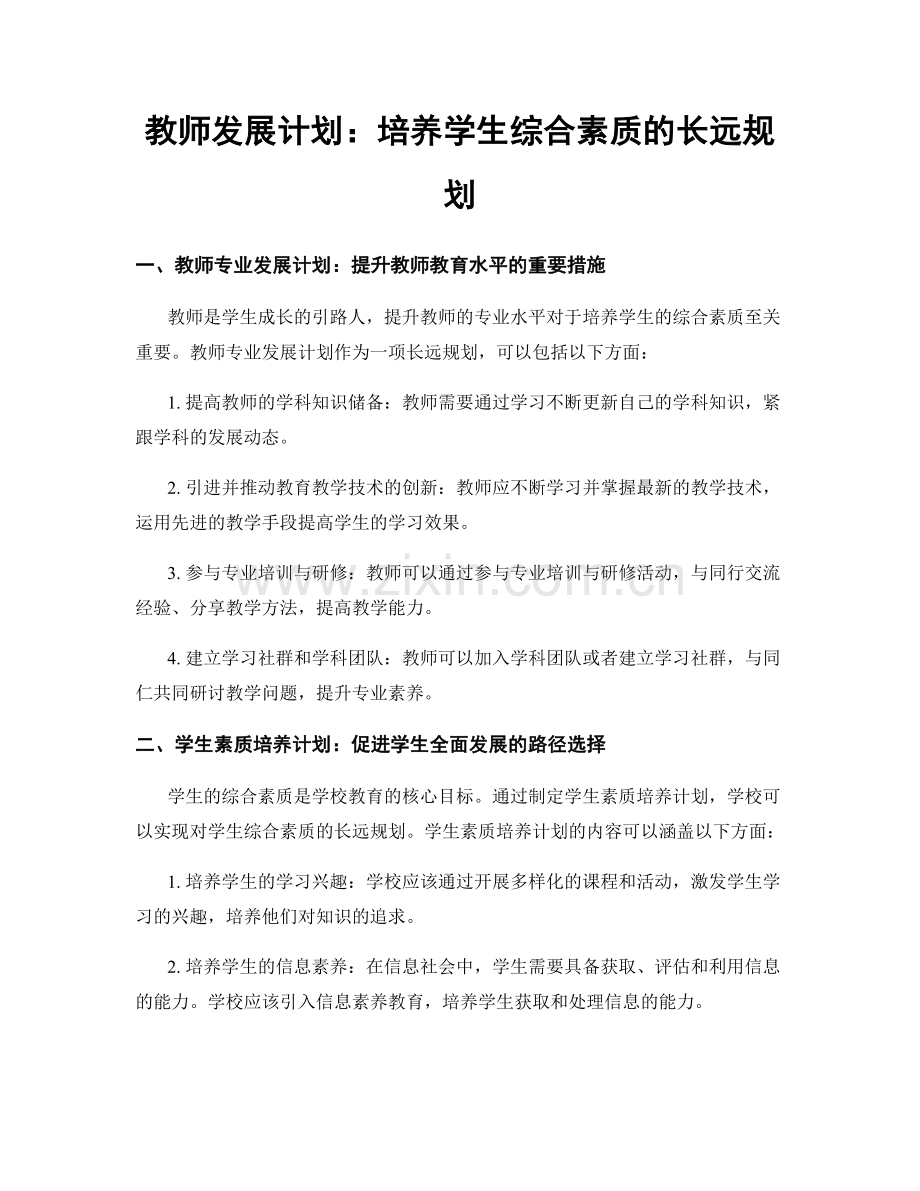 教师发展计划：培养学生综合素质的长远规划.docx_第1页