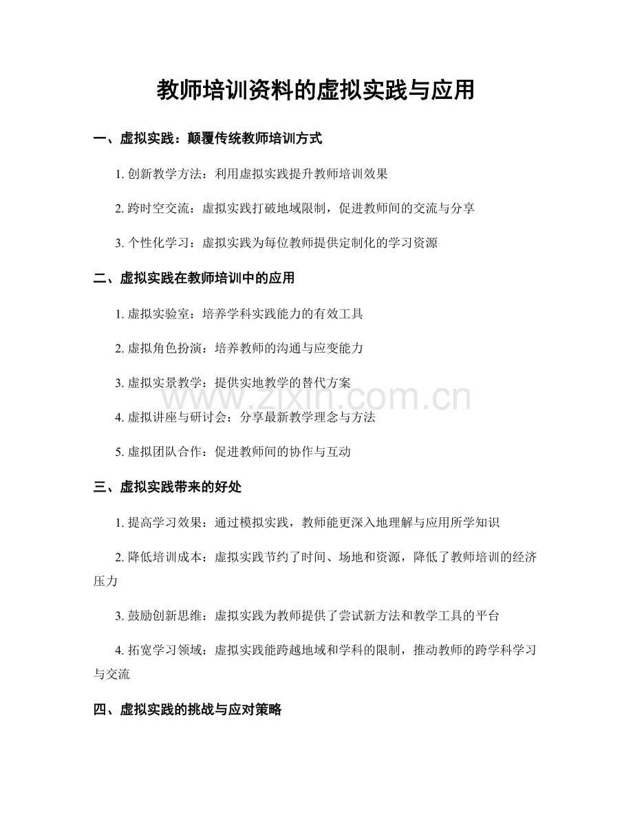 教师培训资料的虚拟实践与应用.docx_第1页