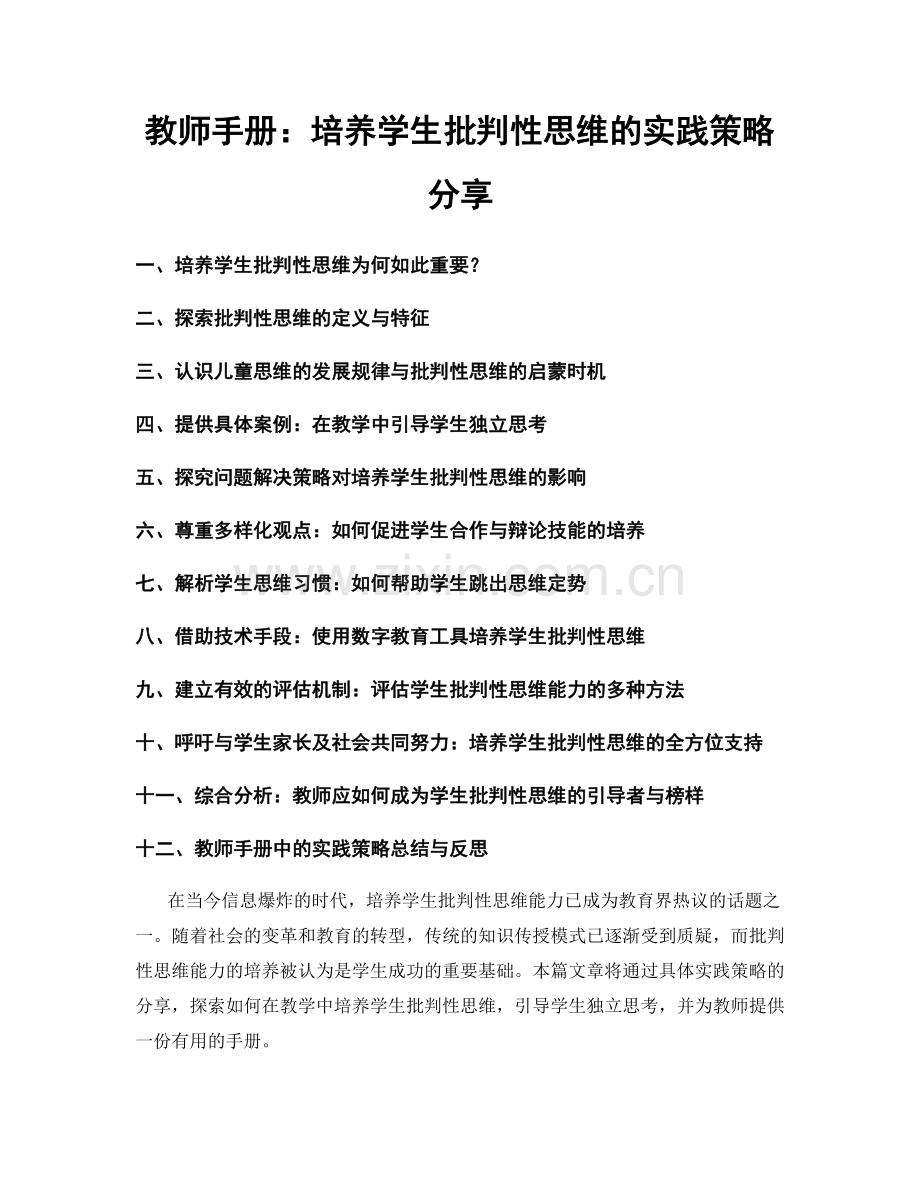 教师手册：培养学生批判性思维的实践策略分享.docx_第1页