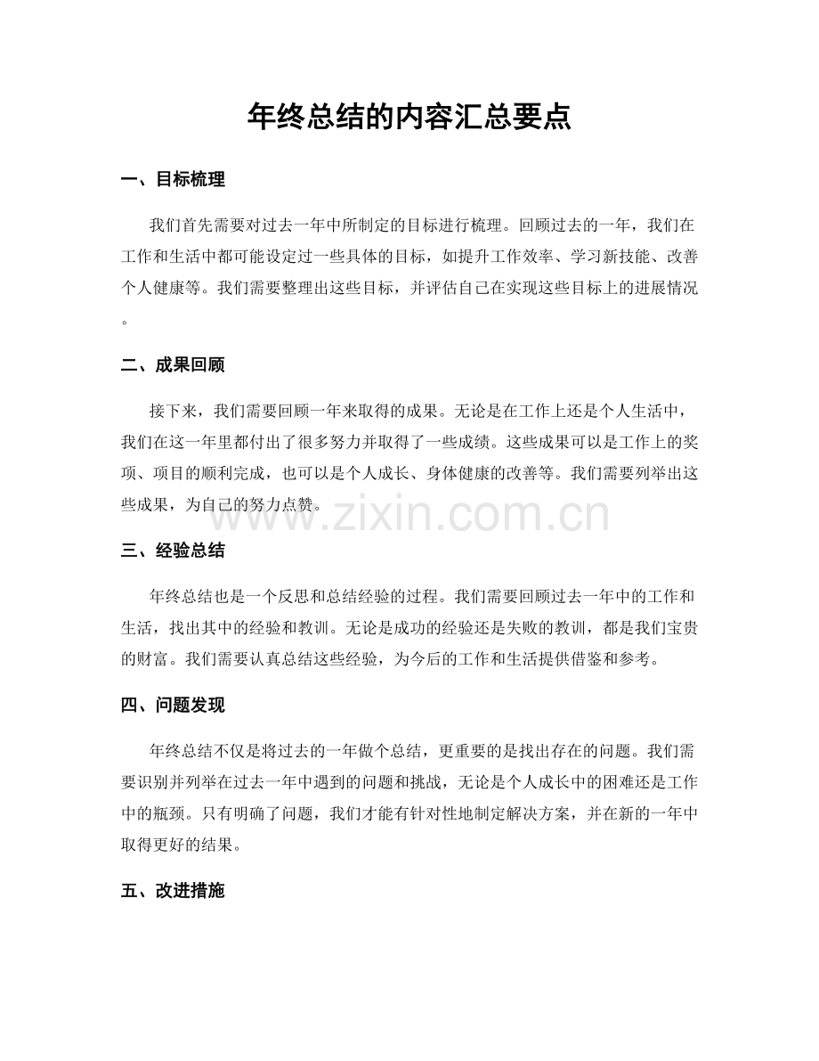 年终总结的内容汇总要点.docx_第1页