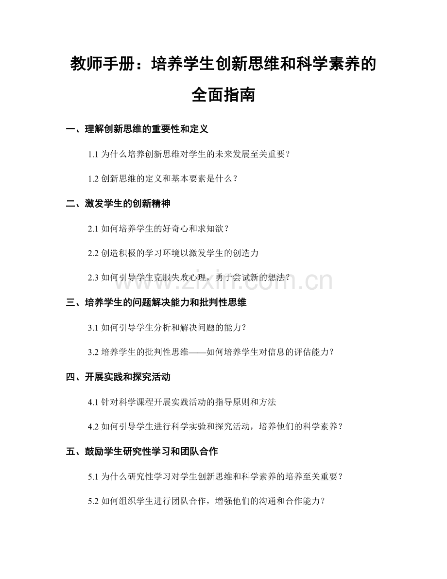 教师手册：培养学生创新思维和科学素养的全面指南.docx_第1页