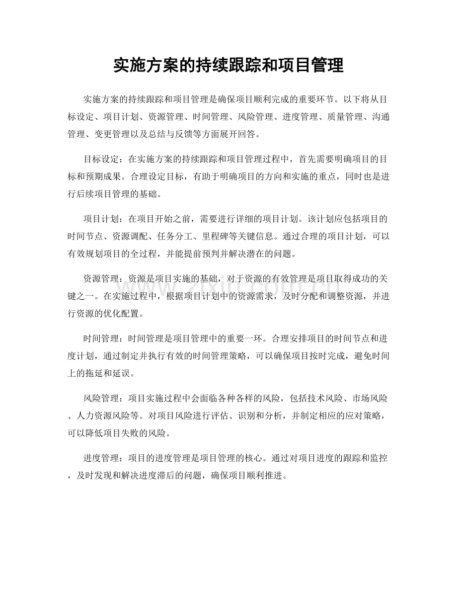 实施方案的持续跟踪和项目管理.docx_第1页