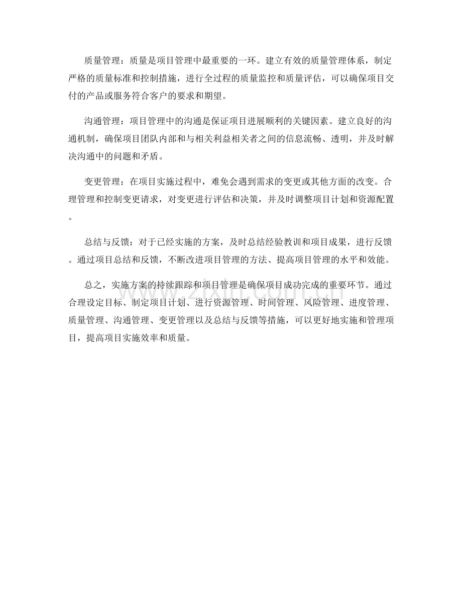 实施方案的持续跟踪和项目管理.docx_第2页