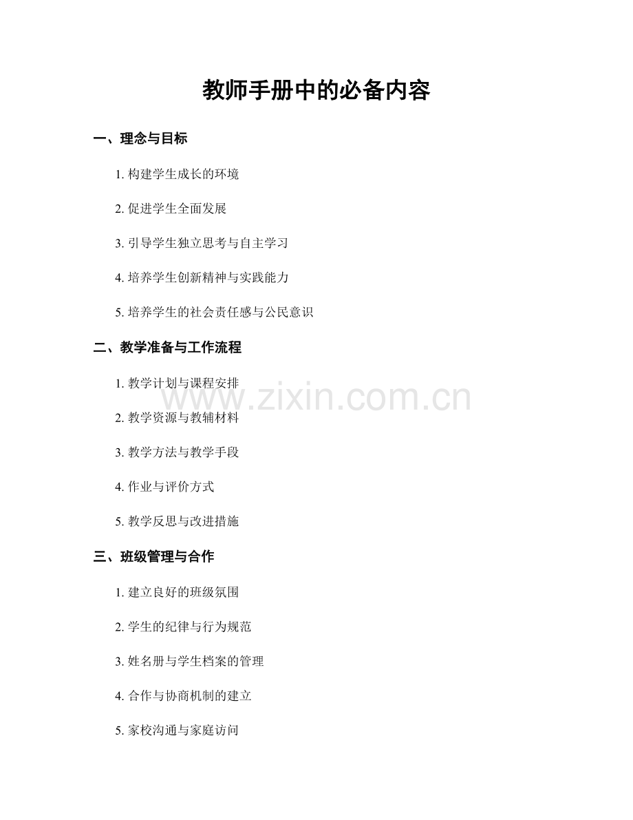 教师手册中的必备内容.docx_第1页