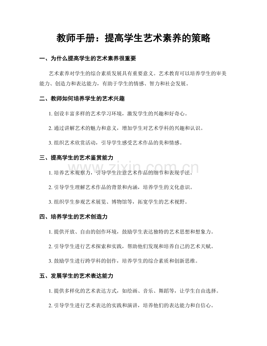 教师手册：提高学生艺术素养的策略.docx_第1页