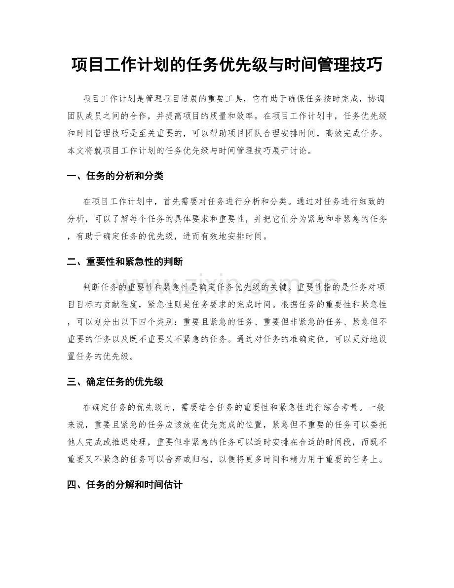 项目工作计划的任务优先级与时间管理技巧.docx_第1页