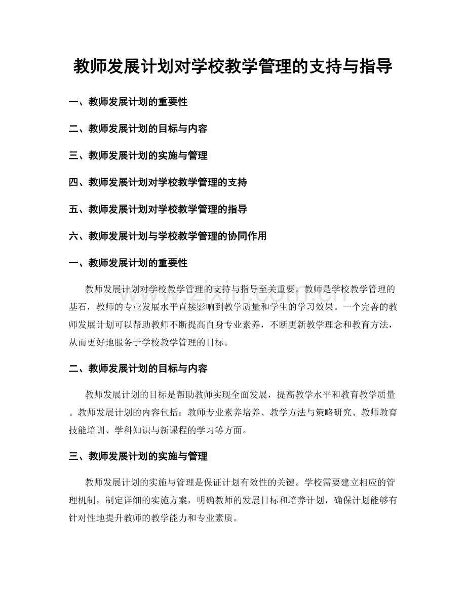 教师发展计划对学校教学管理的支持与指导.docx_第1页