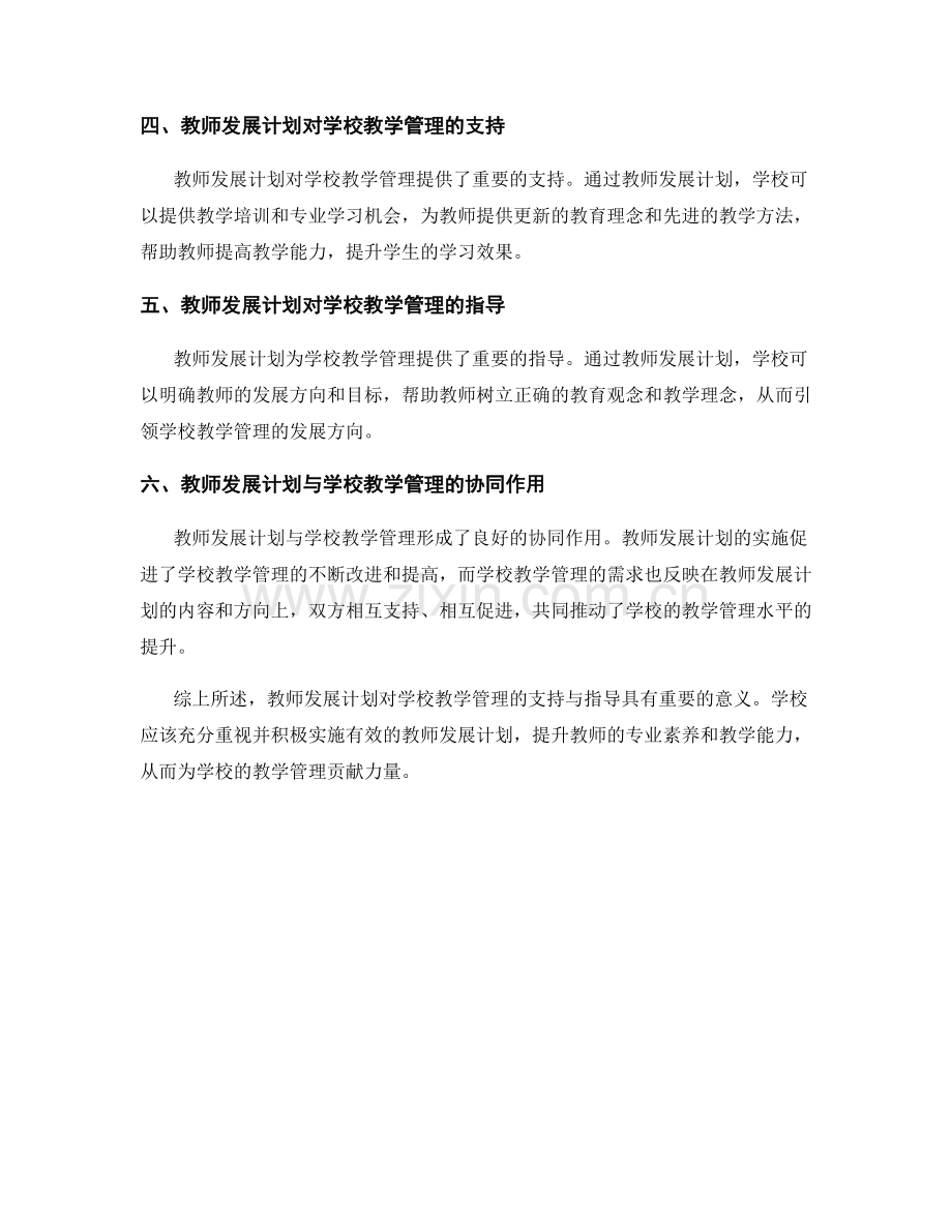 教师发展计划对学校教学管理的支持与指导.docx_第2页