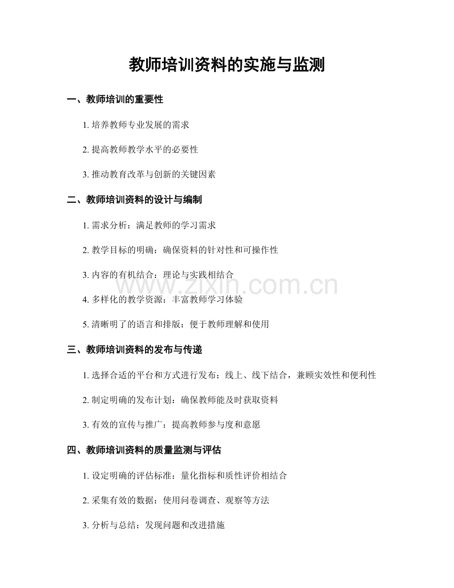 教师培训资料的实施与监测.docx_第1页