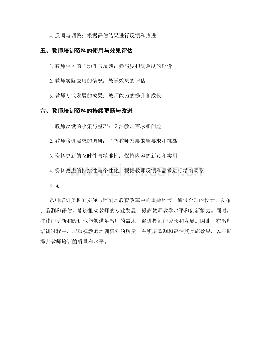 教师培训资料的实施与监测.docx_第2页