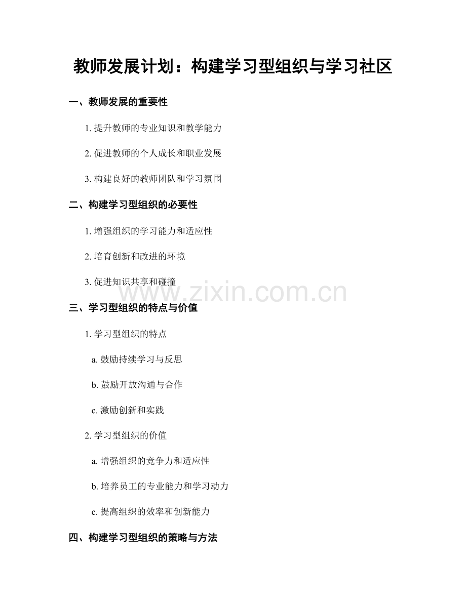 教师发展计划：构建学习型组织与学习社区.docx_第1页