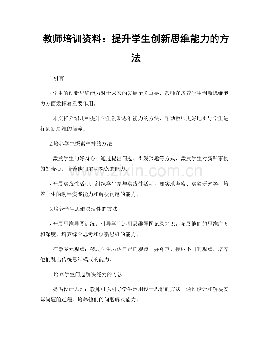 教师培训资料：提升学生创新思维能力的方法.docx_第1页