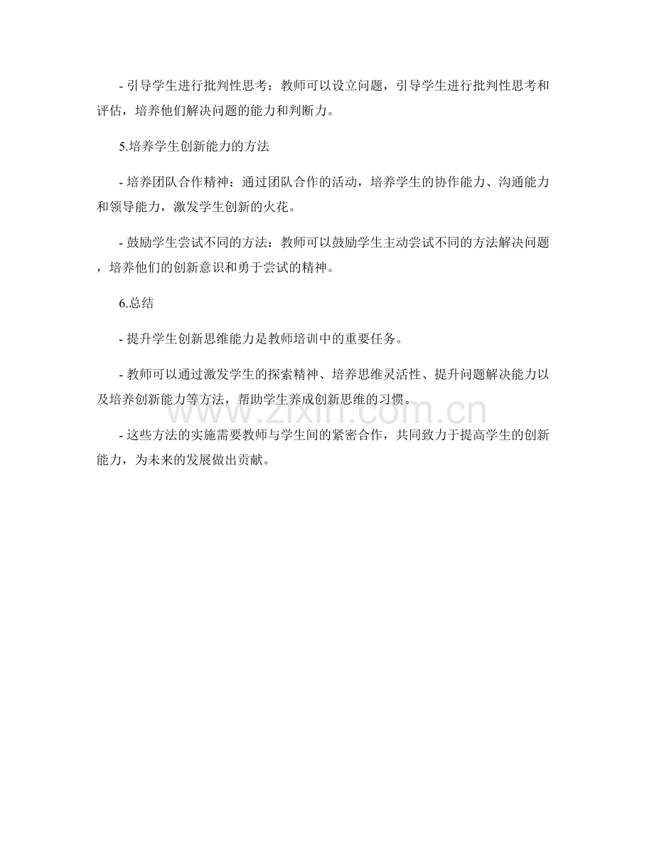 教师培训资料：提升学生创新思维能力的方法.docx_第2页