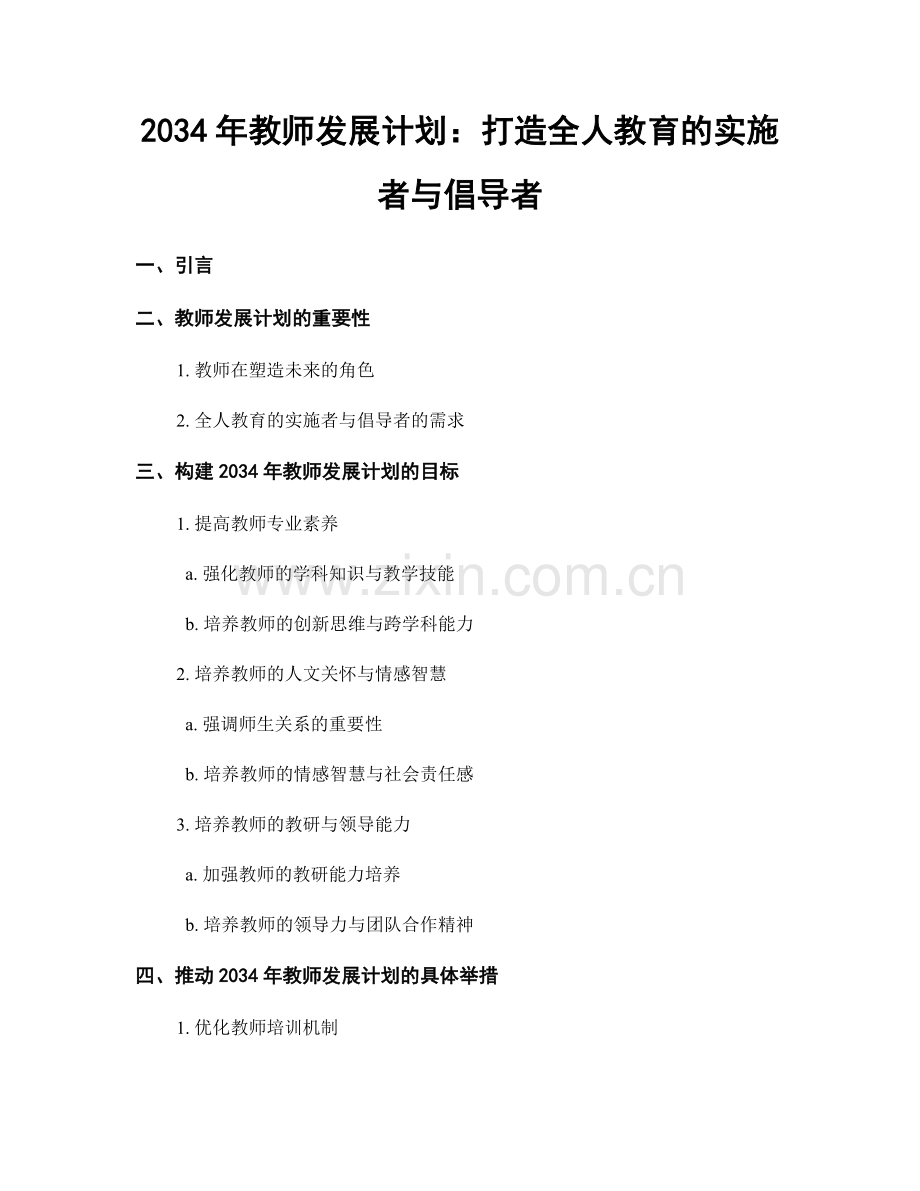 2034年教师发展计划：打造全人教育的实施者与倡导者.docx_第1页