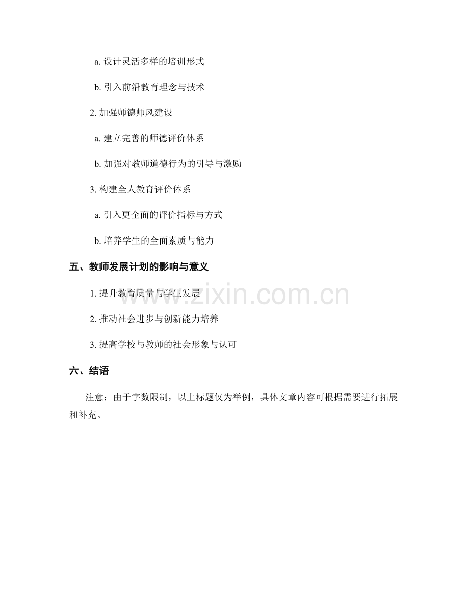 2034年教师发展计划：打造全人教育的实施者与倡导者.docx_第2页