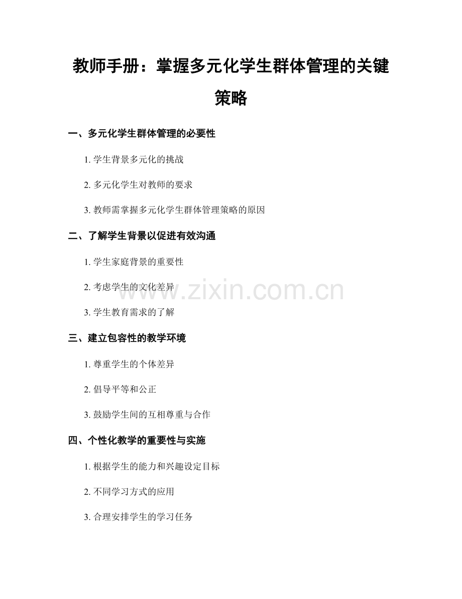 教师手册：掌握多元化学生群体管理的关键策略.docx_第1页