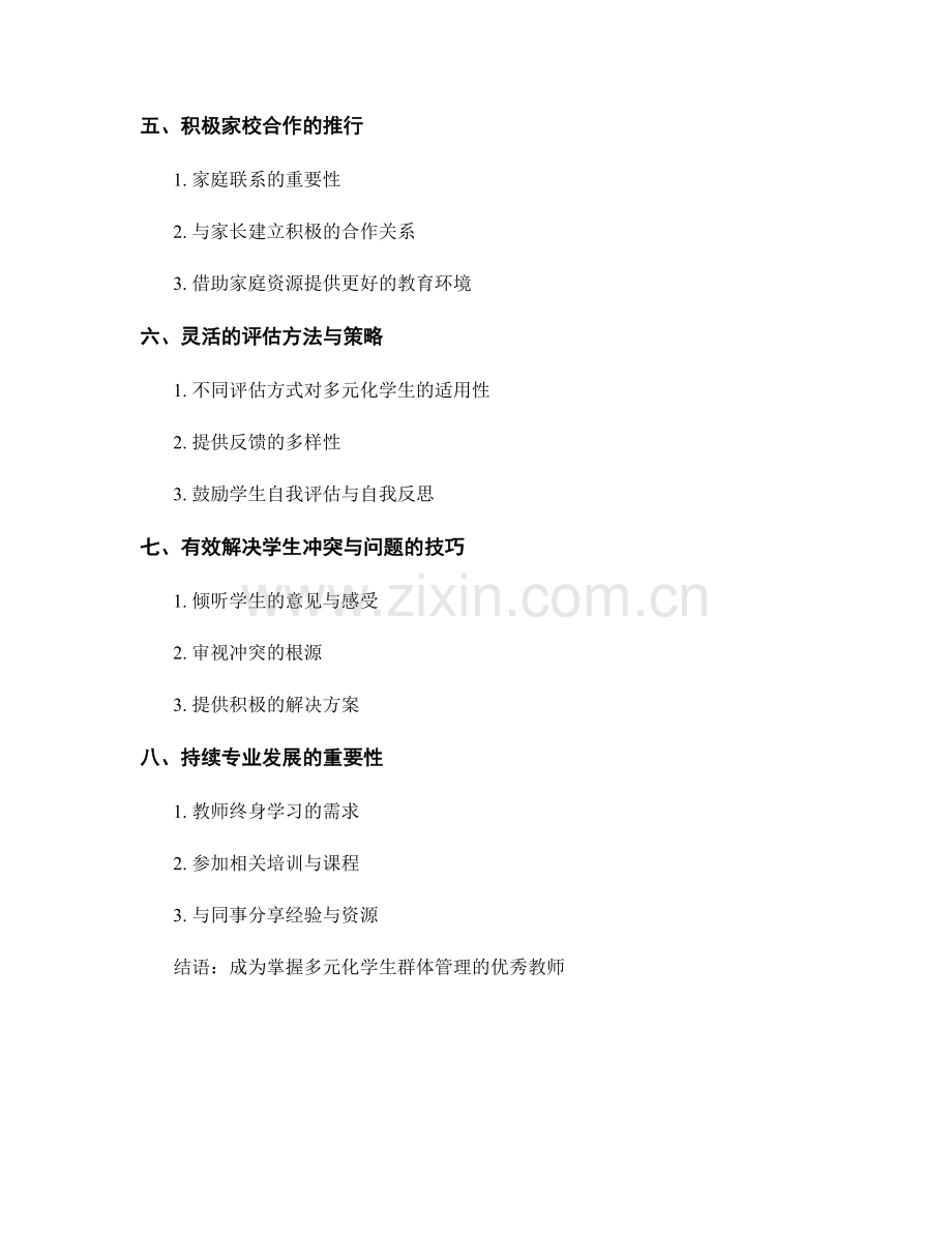 教师手册：掌握多元化学生群体管理的关键策略.docx_第2页