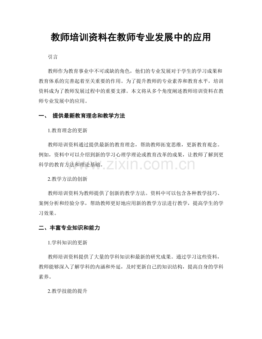 教师培训资料在教师专业发展中的应用.docx_第1页