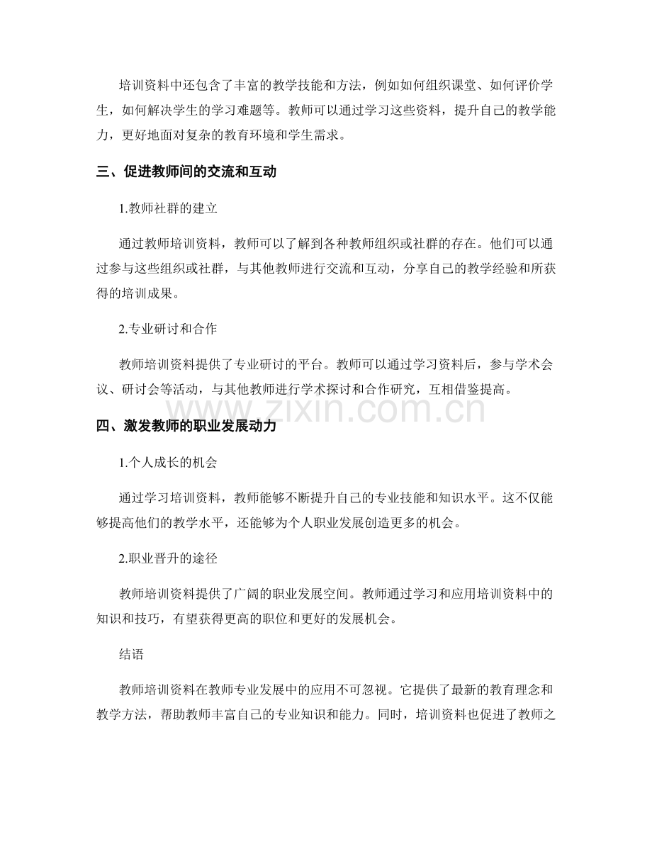 教师培训资料在教师专业发展中的应用.docx_第2页