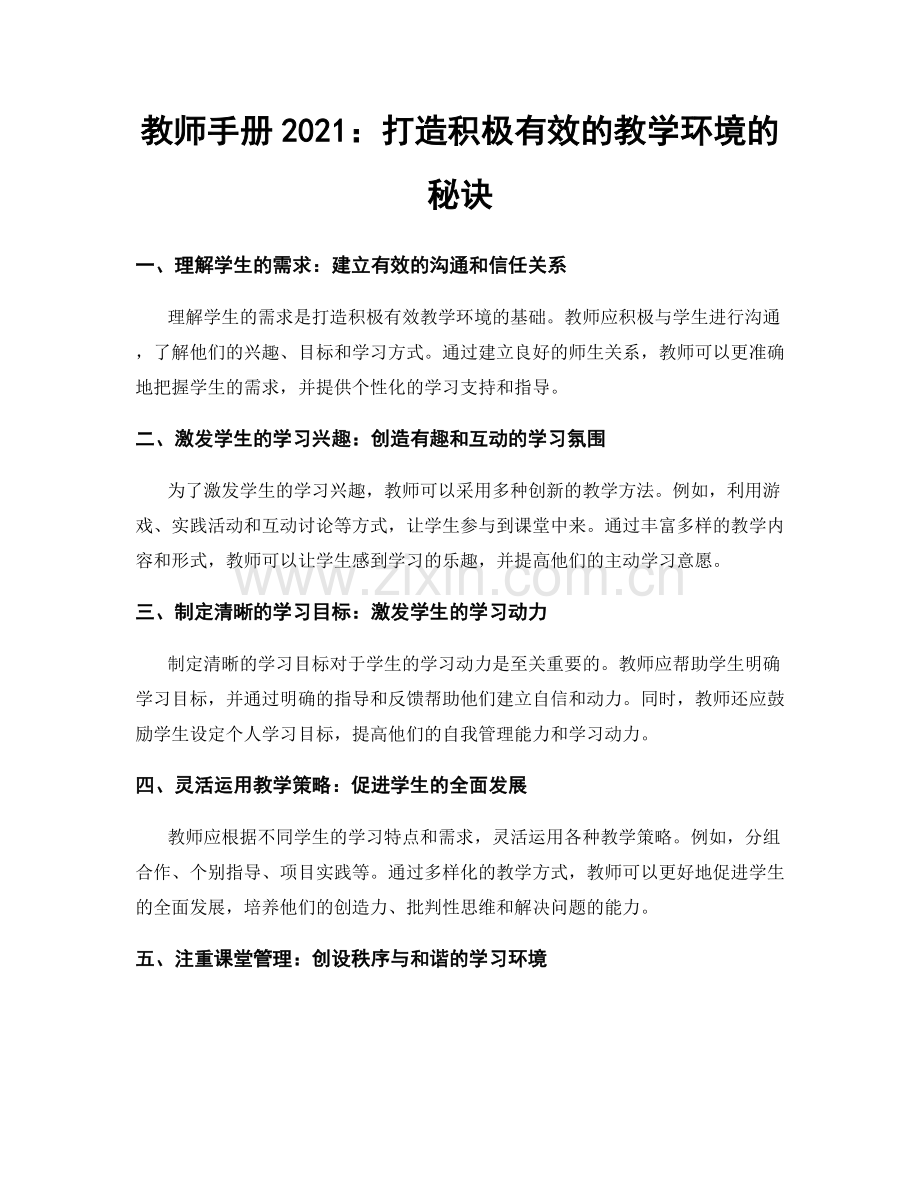 教师手册2021：打造积极有效的教学环境的秘诀.docx_第1页