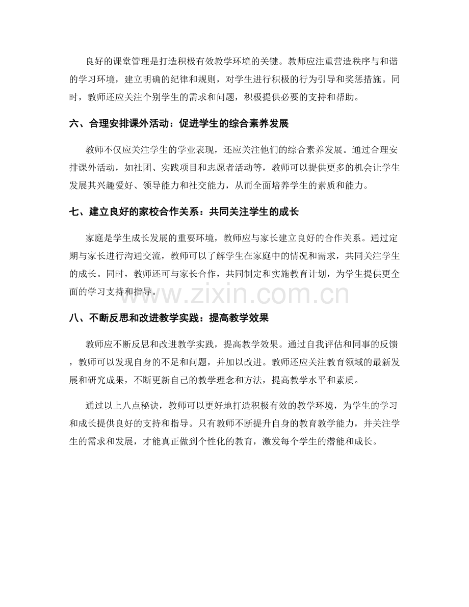 教师手册2021：打造积极有效的教学环境的秘诀.docx_第2页