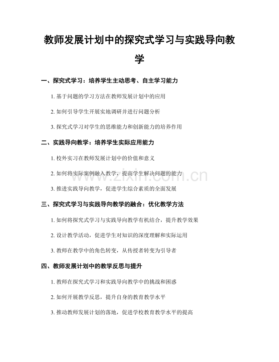 教师发展计划中的探究式学习与实践导向教学.docx_第1页