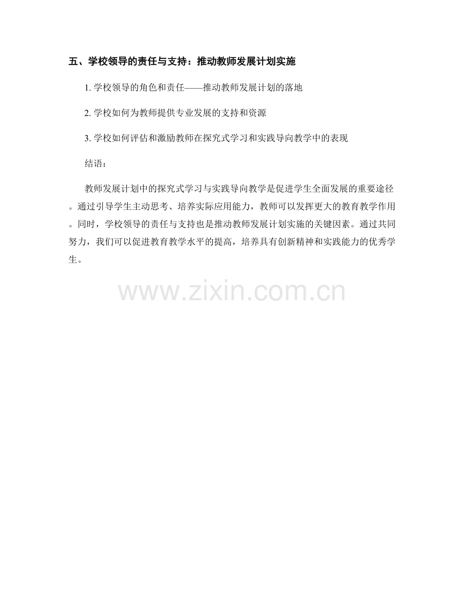 教师发展计划中的探究式学习与实践导向教学.docx_第2页