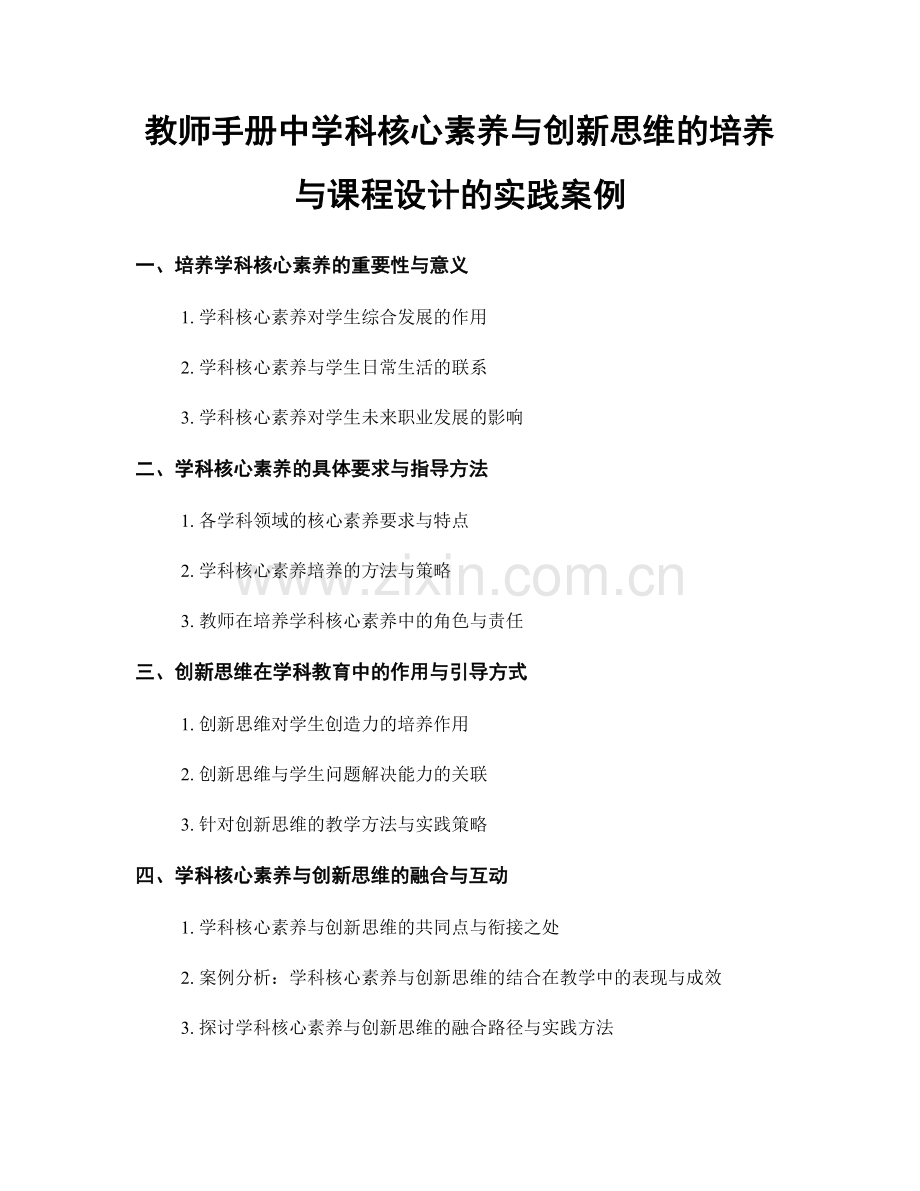 教师手册中学科核心素养与创新思维的培养与课程设计的实践案例.docx_第1页