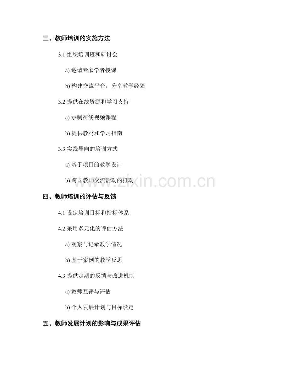 培养学生跨文化交流能力的教师发展计划.docx_第2页