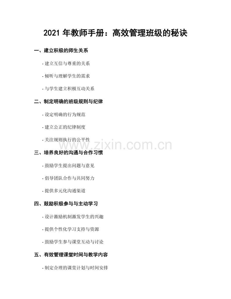 2021年教师手册：高效管理班级的秘诀.docx_第1页