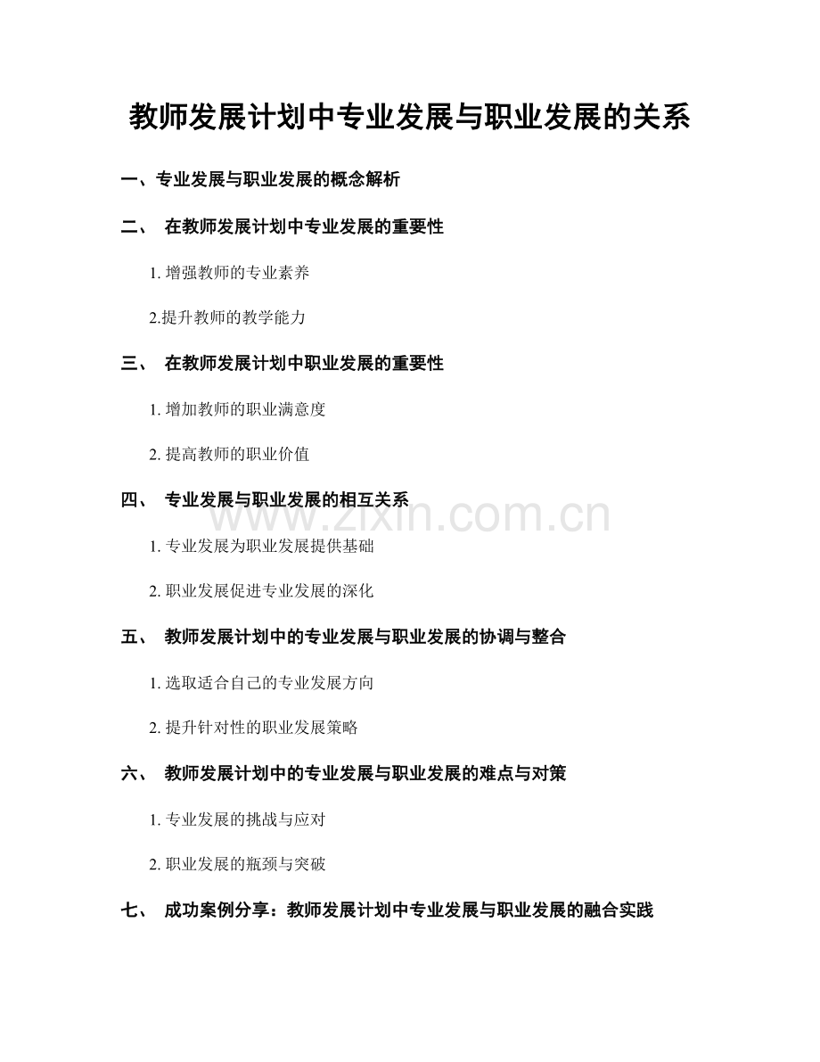 教师发展计划中专业发展与职业发展的关系.docx_第1页