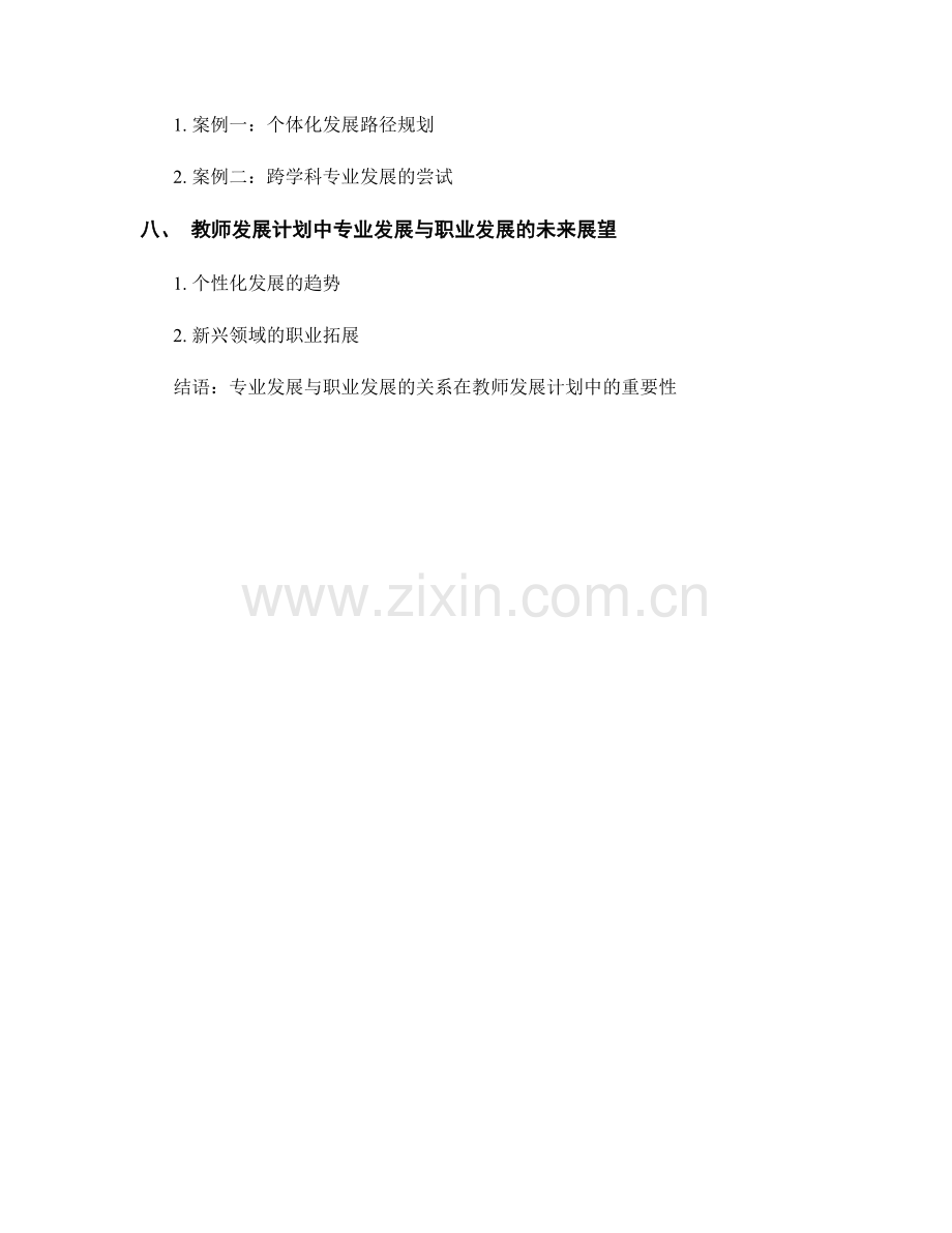 教师发展计划中专业发展与职业发展的关系.docx_第2页