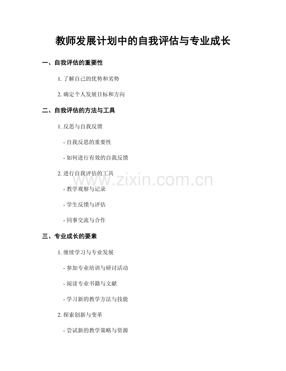 教师发展计划中的自我评估与专业成长.docx_第1页