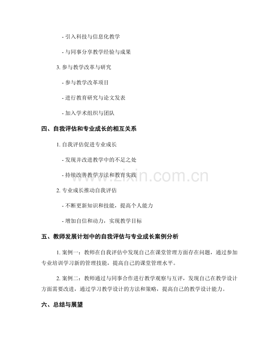 教师发展计划中的自我评估与专业成长.docx_第2页