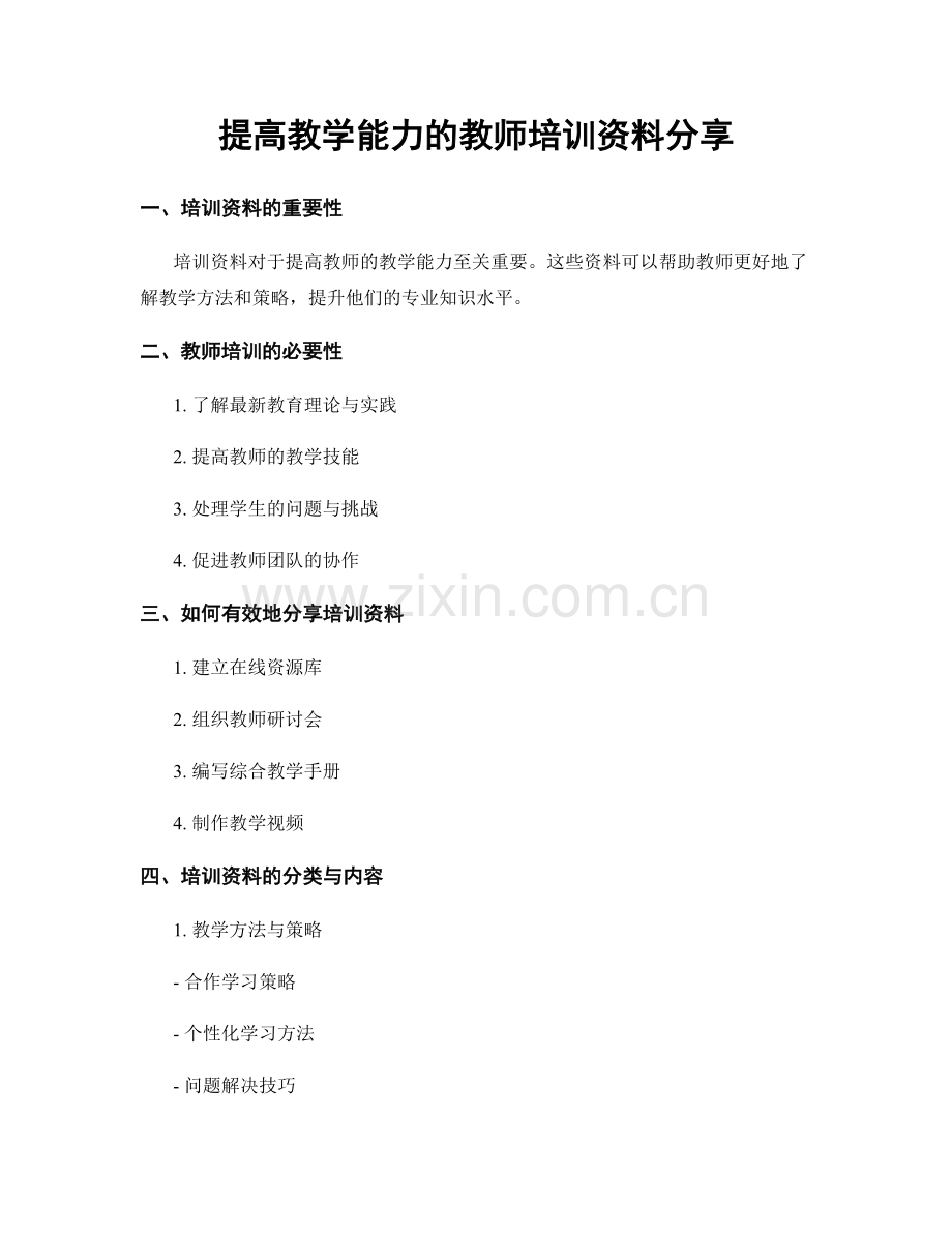 提高教学能力的教师培训资料分享.docx_第1页