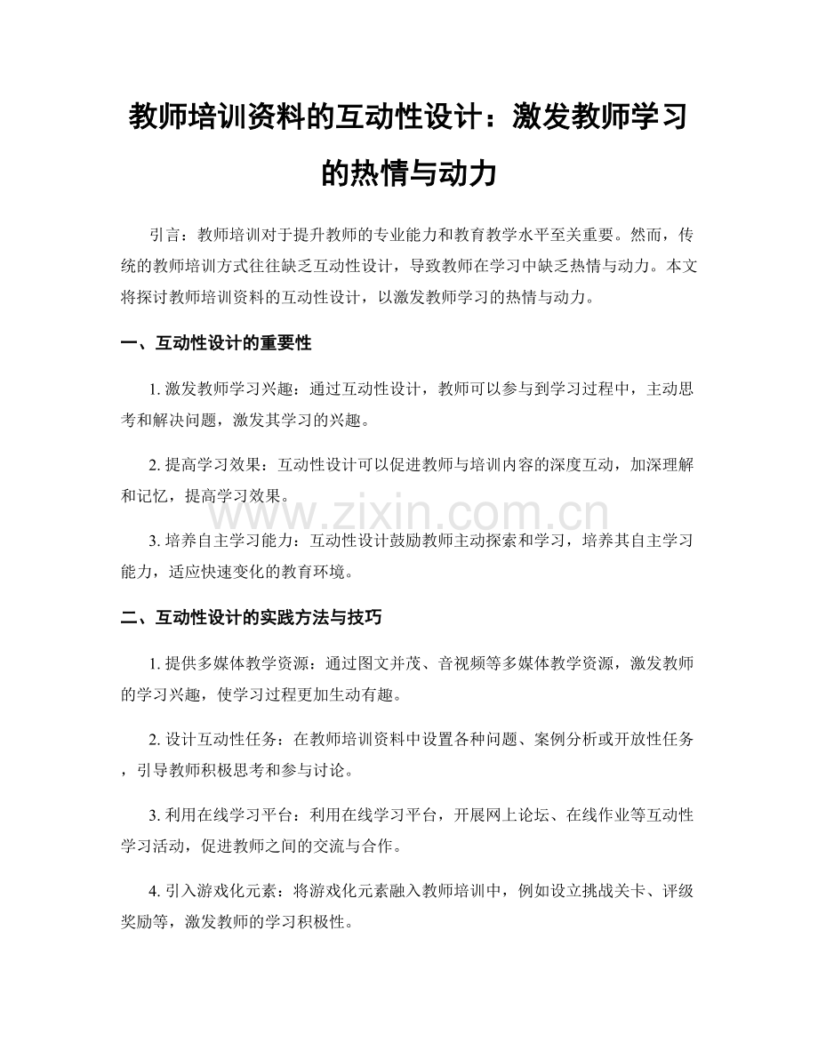 教师培训资料的互动性设计：激发教师学习的热情与动力.docx_第1页