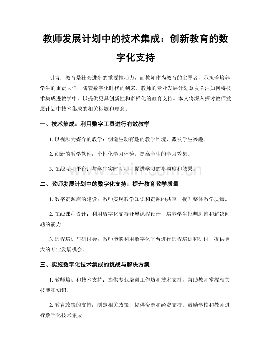 教师发展计划中的技术集成：创新教育的数字化支持.docx_第1页