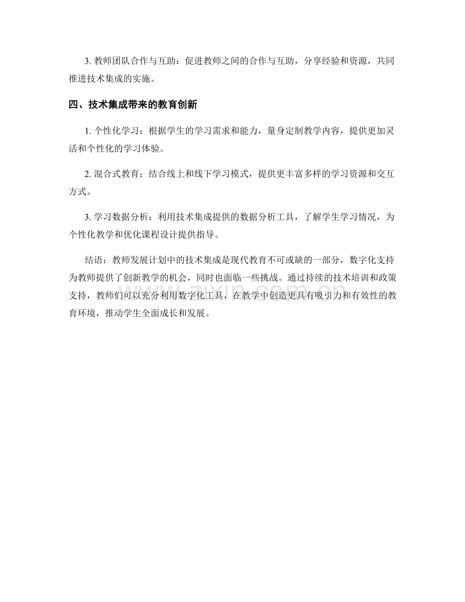 教师发展计划中的技术集成：创新教育的数字化支持.docx_第2页