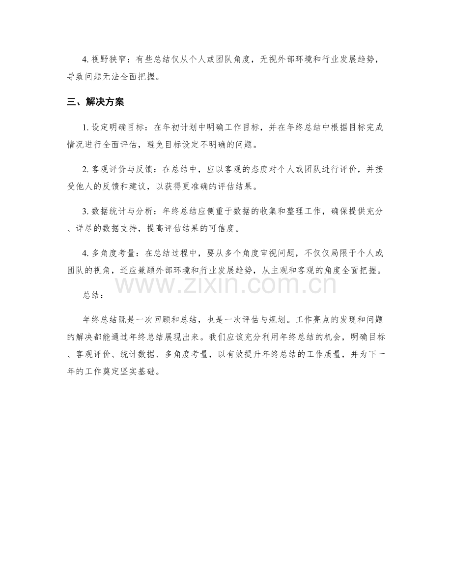 全面评估年终总结的工作亮点和问题.docx_第2页