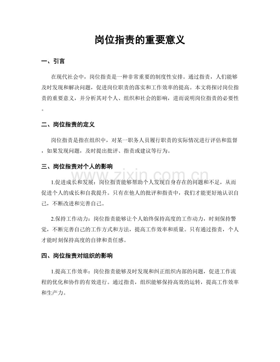 岗位职责的重要意义.docx_第1页