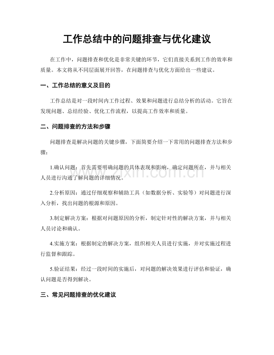 工作总结中的问题排查与优化建议.docx_第1页