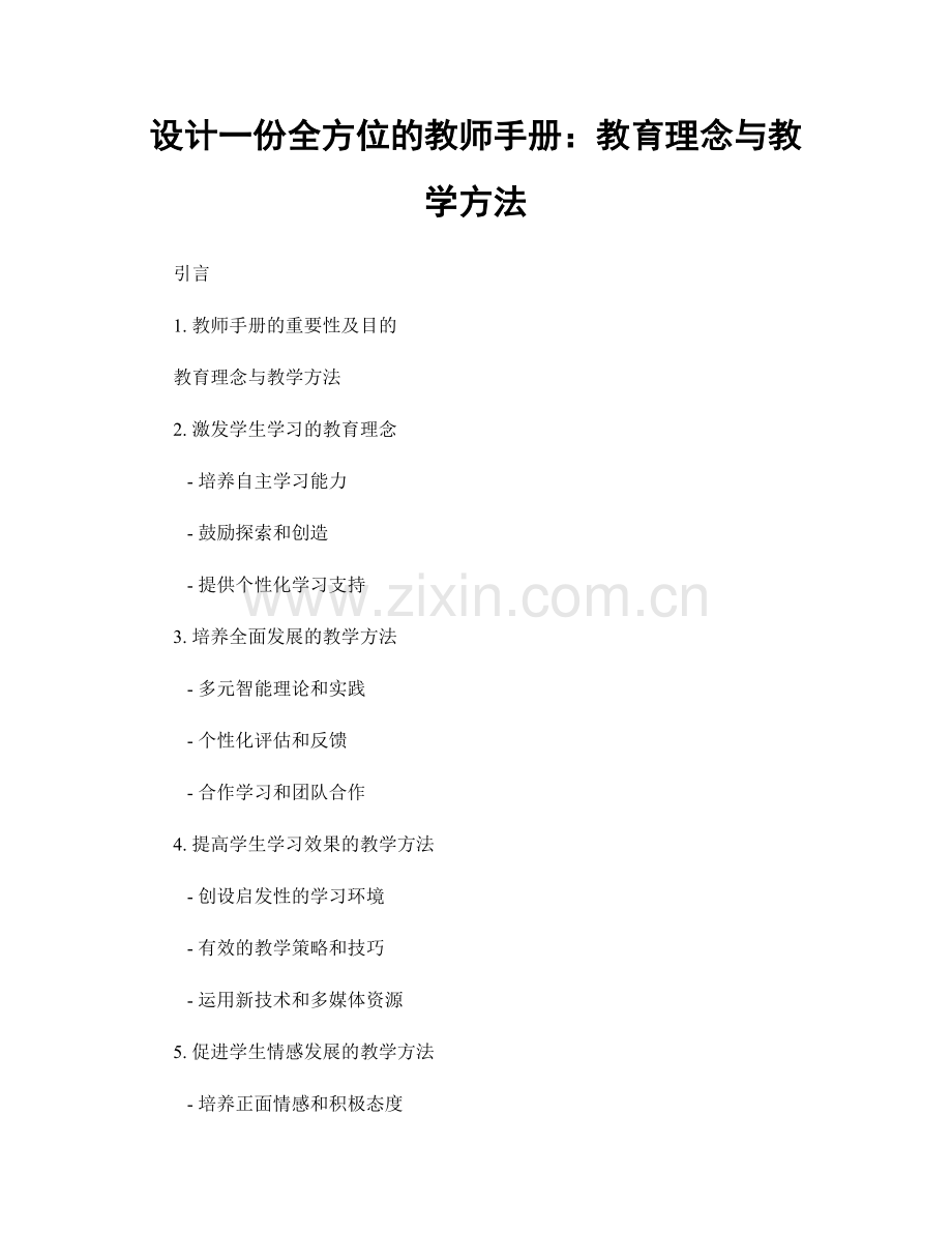 设计一份全方位的教师手册：教育理念与教学方法.docx_第1页