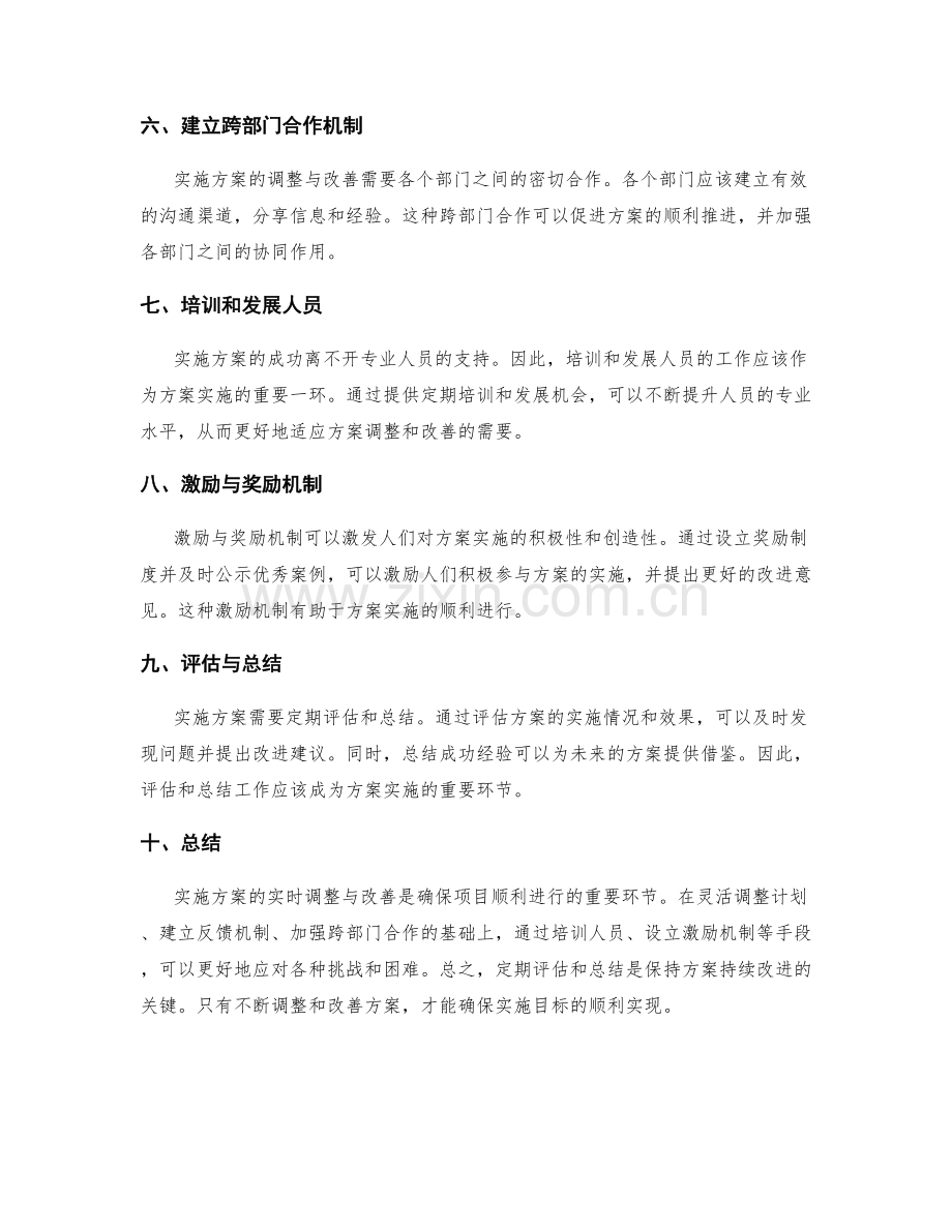 实施方案的实时调整与改善.docx_第2页