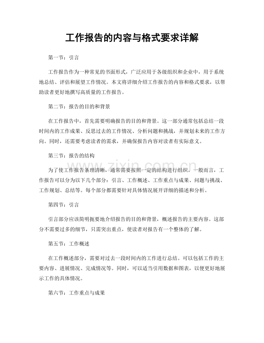 工作报告的内容与格式要求详解.docx_第1页