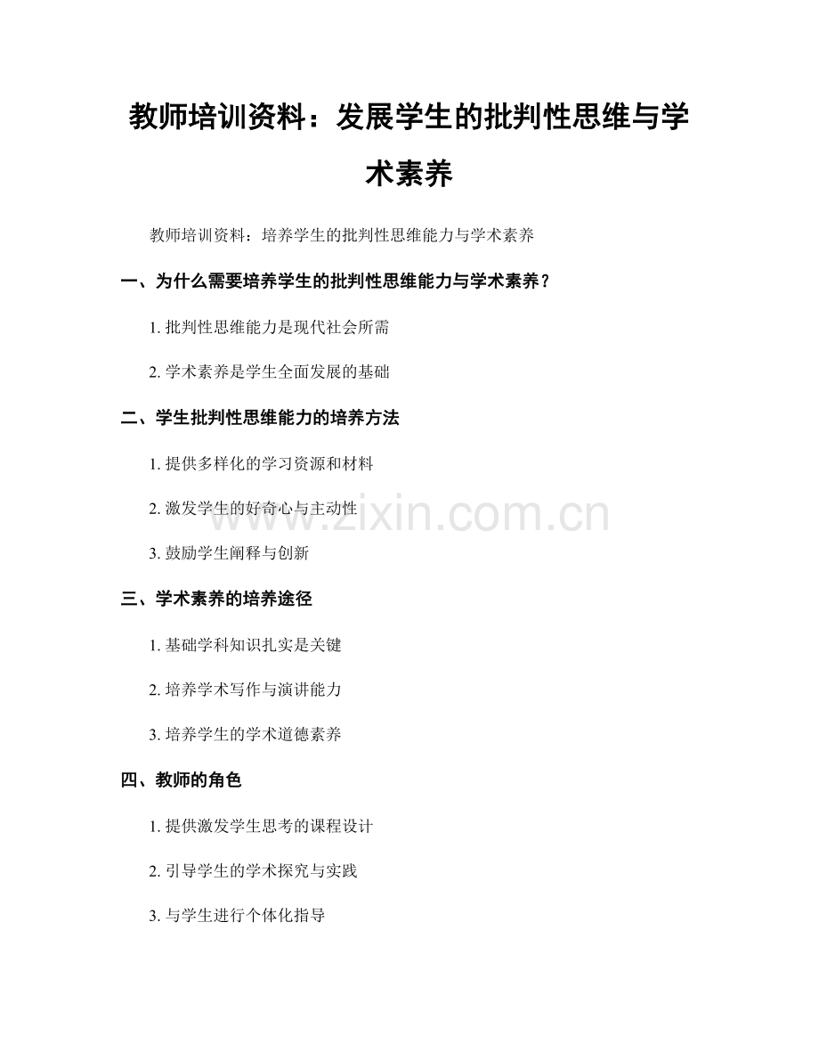 教师培训资料：发展学生的批判性思维与学术素养.docx_第1页