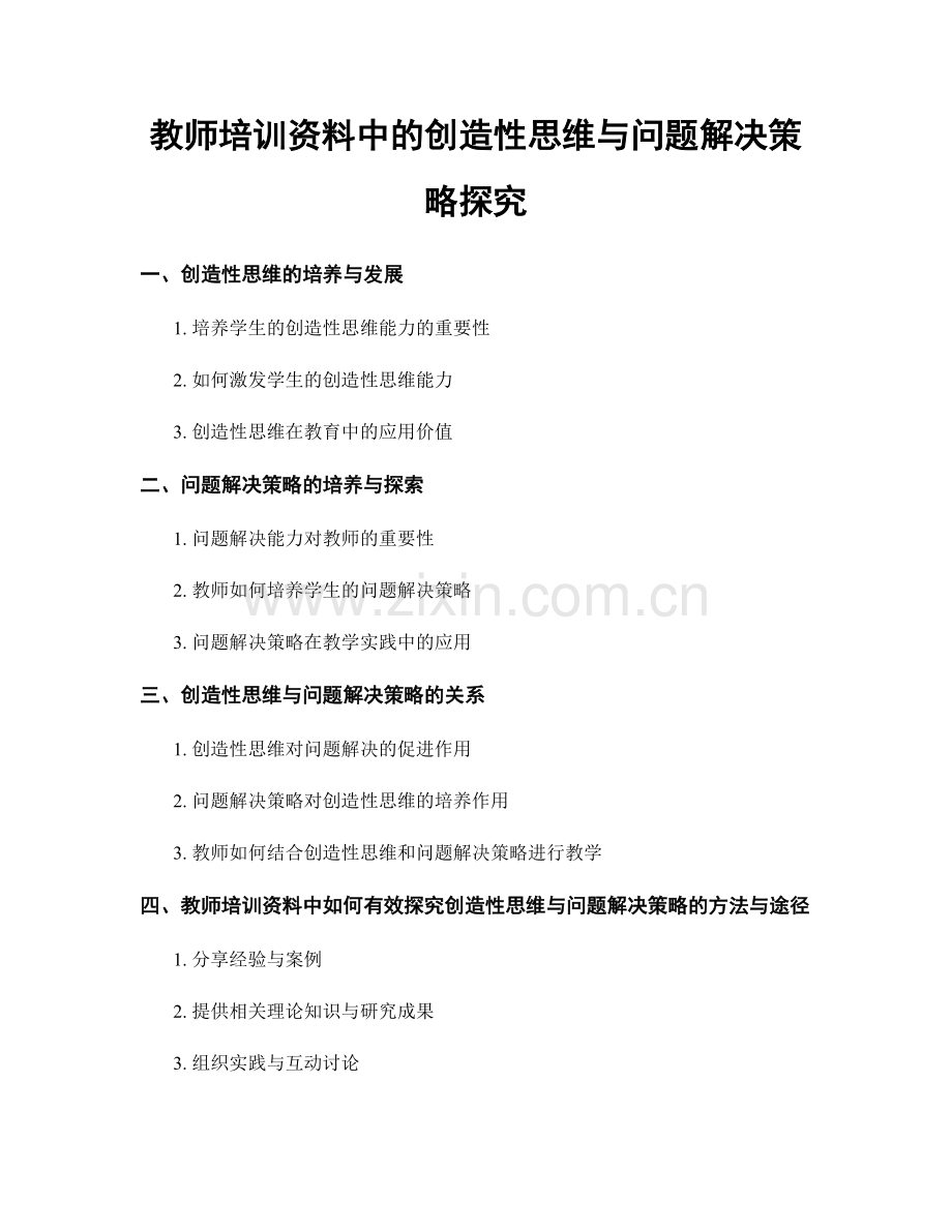 教师培训资料中的创造性思维与问题解决策略探究.docx_第1页