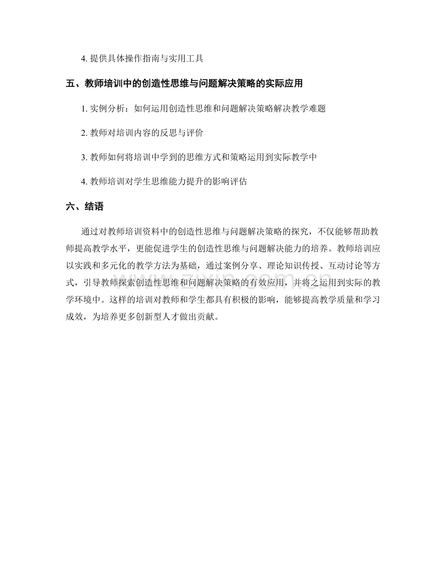 教师培训资料中的创造性思维与问题解决策略探究.docx_第2页