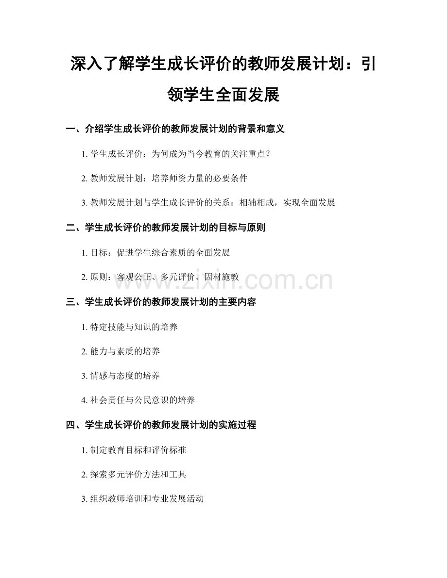 深入了解学生成长评价的教师发展计划：引领学生全面发展.docx_第1页