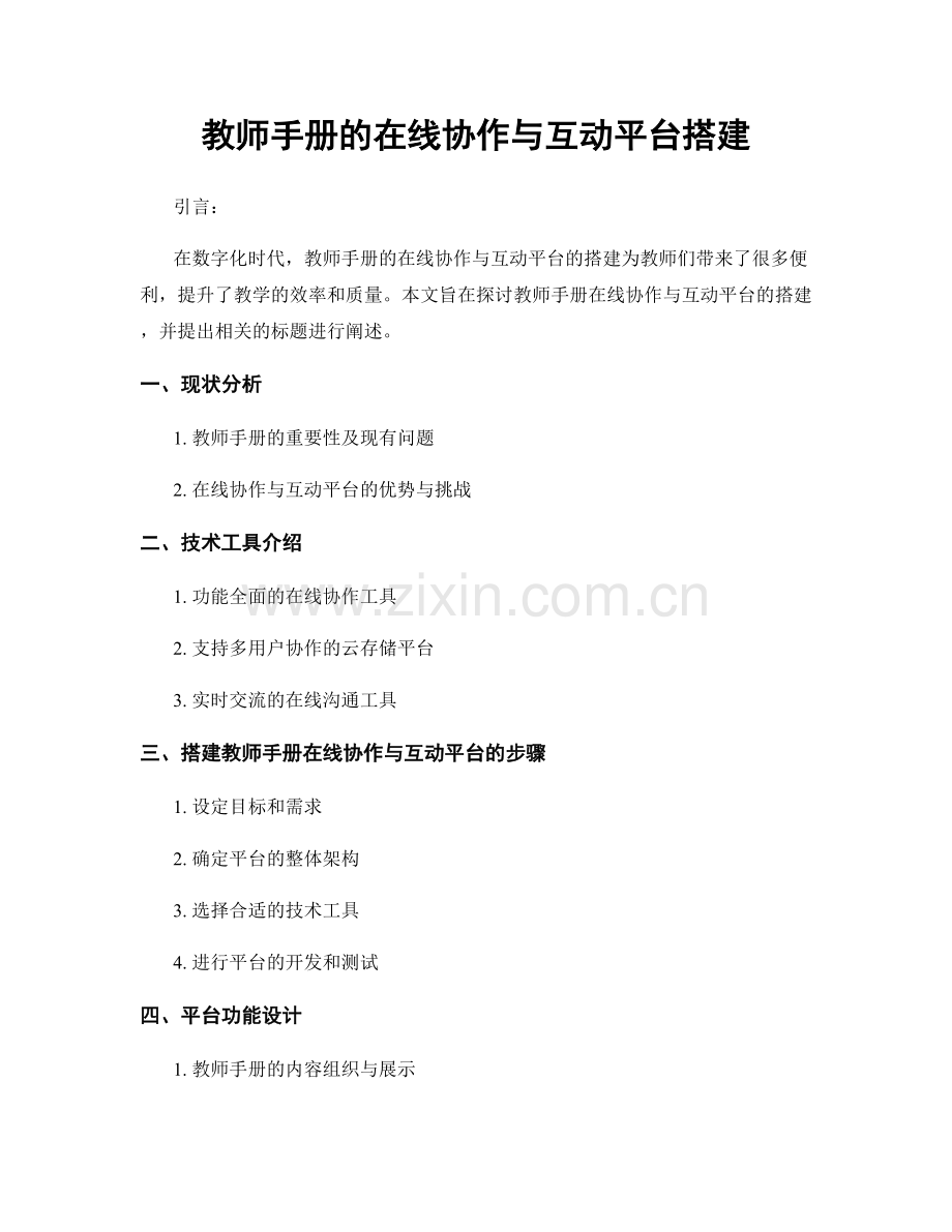 教师手册的在线协作与互动平台搭建.docx_第1页